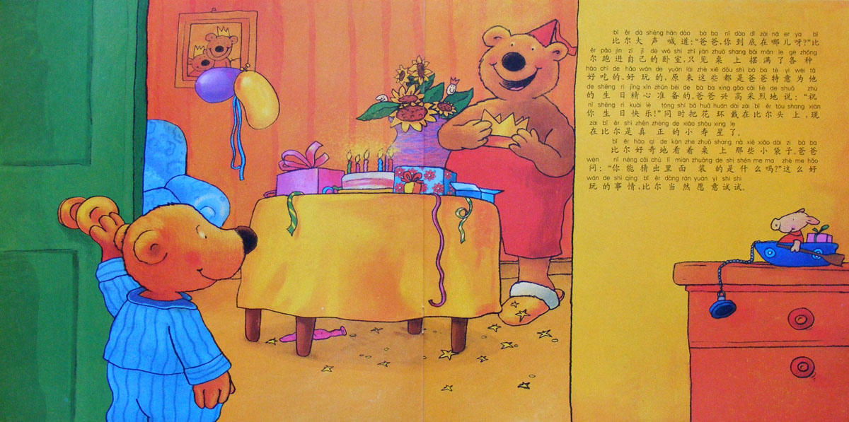 比尔过生日 (05),绘本,绘本故事,绘本阅读,故事书,童书,图画书,课外阅读